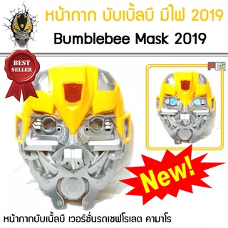 หน้ากาก บับเบิ้ลบี Bumblebee Mask แบบมีไฟ ทรานส์ฟอร์เมอร์ส Transformers หน้ากากของเล่นเด็ก สามารถเปิดไฟสลับสีสวยงาม