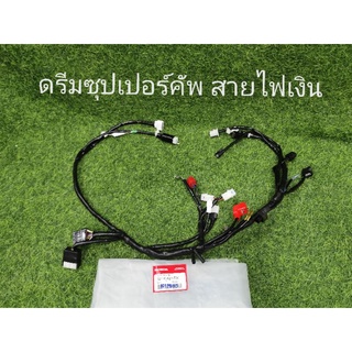 สายไฟดรีมซุปเปอร์คัพรุ่นแรก​สายไฟเงินแท้เบิกศูนย์Honda32100-KZV-Too