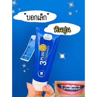 (2หลอดฟรีหลอดทดลอง)ยาสีฟันสมุนไพร 3D plus Whitening 3D สมุนไพรเข้มข้น ฟันขาว ลดกลิ่นปากแรง