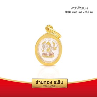 RarinGold-S0043-จี้พระพิฆเนศ-ขนาดเล็ก-จี้พระทองคำ-ขนาด-กว้าง1*สูง1.3-ซม.