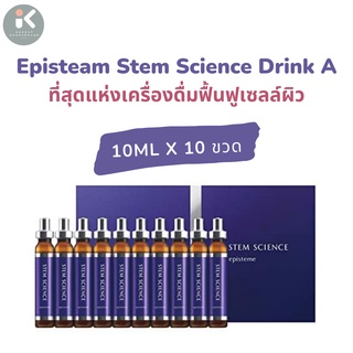 Episteam Stem Science Drink A เครื่องดื่มต่อต้านการเสื่อมของผิวแบรนด์ดังจากญี่ปุ่น