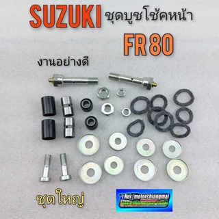 บูชโช้คหน้า fr80 บูชขาไก่ โช้คหน้า suzuki fr80 ชุดบูชโช้คหน้าขาไก่ ชุดใหญ่ suzuki fr80 1ชุด