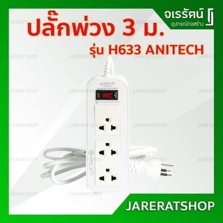 ปลั๊กพ่วง 3 ม. Anitech รุ่น H633 - ปลั๊กไฟ ปลั๊ก ปลั๊กสามตา สามเมตร ปลั๊กต่อสาย ปลั๊ก 3 รู