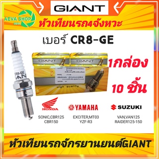 หัวเทียนไจแอนด์ GIANT เบอร์ CR8-GE 4จังหวะ เกลียวยาว *1กล่อง/แพค10ชิ้น