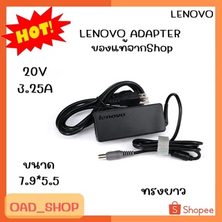 LENOVO ADAPTER 20V/3.25A 7.9*5.5 แท้ ทรงยาว//1962//