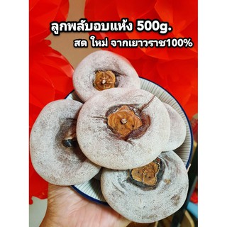 ลูกพลับอบแห้ง หวานธรรมชาติ ทานอร่อย สินค้าจากเยาวราช100% อร่อย สะอาด คุณภาพดีค่ะ เก็บไว้ทานได้นานหลายเดือน