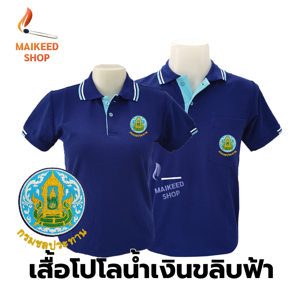 เสื้อโปโล(น้ำเงินขลิบฟ้า) ปักตรากรมชลประทาน(ชป.)
