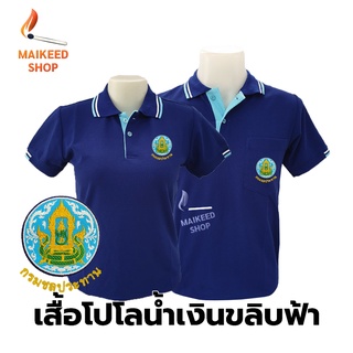 เสื้อโปโล(น้ำเงินขลิบฟ้า) ปักตรากรมชลประทาน(ชป.)