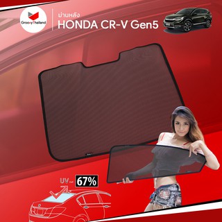 ม่านบังแดดหลังรถ Groovy Thailand ม่านหลัง HONDA CR-V Gen5 R-row (1 pcs)