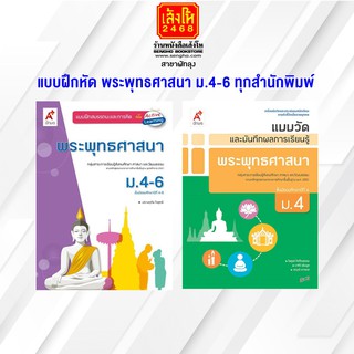 หนังสือเรียน พระพุทธศาสนา ม.4-6 ทุกสำนักพิมพ์