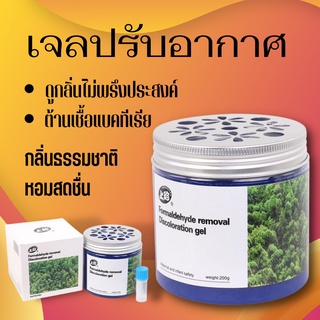 Formald Ehyde Removal 200g เจลกำจัดกลิ่น เจลปรับอากาศ เจลหอมปรับอากาศ การกำจัดฟอร์มาลดีไฮด์ นอกจากฟอร์มาลดีไฮด์แล้ว