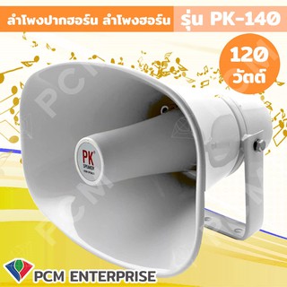 PK Speaker [PCM] ลำโพงฮอร์น ลำโพงกลางแจ้ง 11นิ้วx8นิ้ว 120 วัตต์ รุ่น PK-140