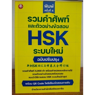 หนังสือ คู่มือเตรียมสอบ : รวมคำศัพท์และตัวอย่างข้อสอบ HSK ระบบใหม่ ฉบับปรับปรุง (พิมพ์ครั้งที่ 4)