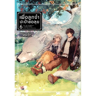 DEXPRESS หนังสือนิยาย เพื่อลูกจ๋า ปะป๋าขอลุย เล่ม 6