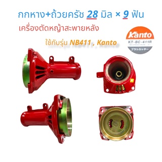 กกหาง+ถ้วยครัช เครื่องตัดหญ้า ขนาด 28×9T  (01-4075)