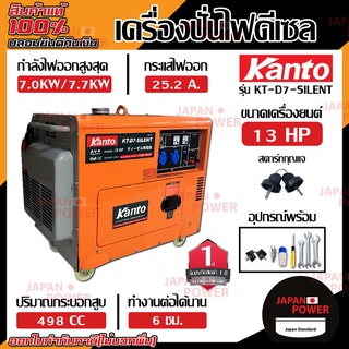 KANTO เครื่องปั่นไฟ KT-D7-SILENT ดีเซล กำลังไฟ 7000W 13HP กำเนิดไฟฟ้า ปั่นไฟ