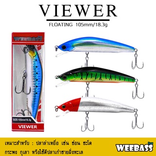 อุปกรณ์ตกปลา เหยื่อปลอม WEEBASS LURE เหยื่อปลั๊ก - รุ่น VIEWER FLOATING 105mm/18.3g