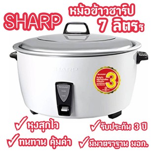 ⚡FLASH SALE⚡SHARP หม้อหุงข้าว ขนาด 7 ลิตร รุ่นKSH-D77 ของแท้ 100%(รับประกัน 3 ปี) พร้อมส่งจร้า!!!