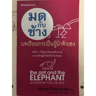 มด กับ ช้าง บทเรียนการเป็นผู้นำตัวเอง/Vince Poscente/หนังสือมือสองสภาพดี