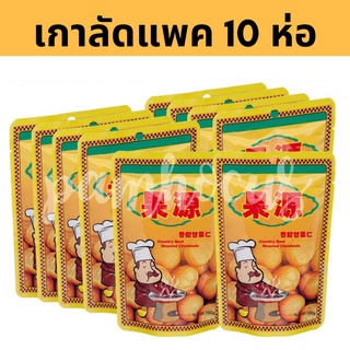 (10 ห่อ)  เกาลัด อบไร้เปลือก 100 กรัม/80 กรัม