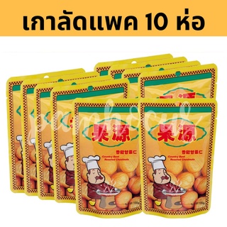 (10 ห่อ)  เกาลัด อบไร้เปลือก 100 กรัม/80 กรัม