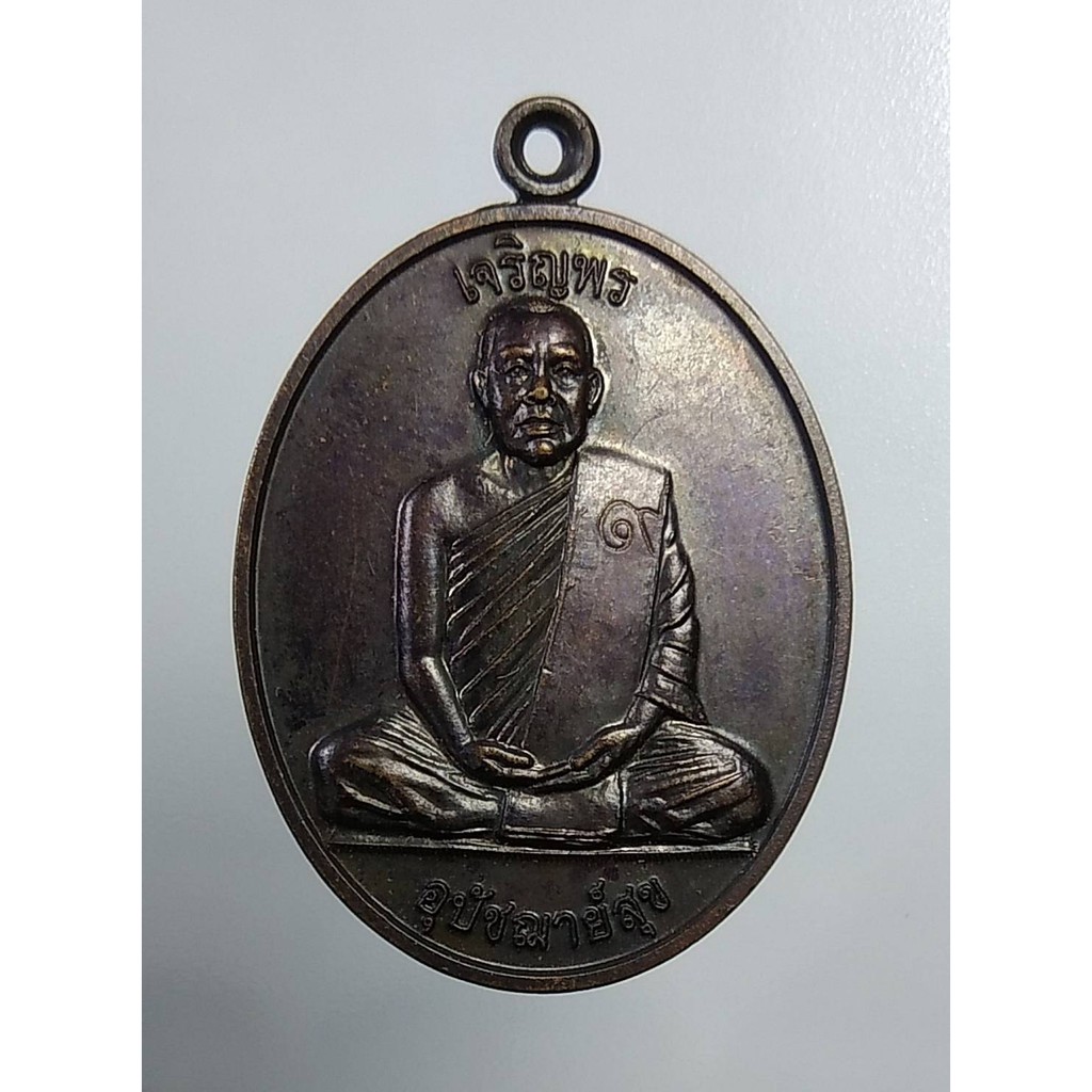 A2993 เหรียญเลื่อนสมณศักดิ์ พระอุปัชฌาย์สุข วัดโพธิ์ศรี จ.ปราจีนบุรี