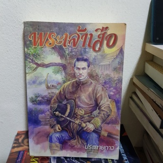 #1402 พระเจ้าเสือ / ประกายดาว หนังสือมือสอง