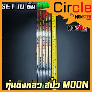 ทุ่นชิงหลิว สปิ๋ว THE MOON  ตูดห่วง (SET 10 ชิ้น)