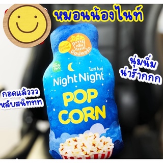 หมอนNight Nightนุ่มนิ่ม รสPopcorn