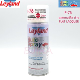 LEYLAND สเปรย์ สีพ่นรองพื้น รถยนต์ กันสนิม รุ่น F-76 (สีแลคเกอร์ใส ด้าน)