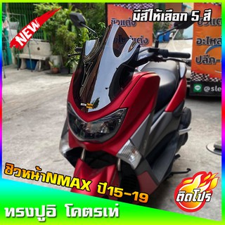 ชิวหน้าNmax สำหรับปี2015-2019 ทรงปูอิ ขนาดชิว 20 นิ้ว yamaha N-max ชิวใส ชิวแต่ง บังลม ของแต่งnmax อุปกรณ์แต่งรถNmax