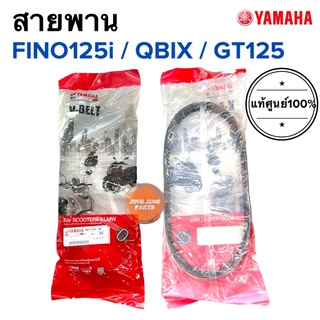 สายพาน Yamaha แท้ศูนย์ FINO125i, QBIX, GT125 ยามาฮ่า ฟีโน่125i คิวบิค จีที125 (BB9-E7641-00)