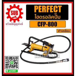 Perfect ไฮดรอลิคปั๊ม CFP-800 แบบเท้าเหยียบ
