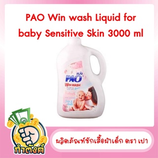 PAO WIN WASH LIQUID DETERGENT FOR BABY (3,000ml.) น้ำยาซักผ้าเด็ก