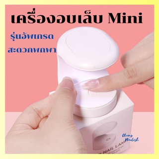 เครื่องอบเล็บ Mini รุ่นอัพเกรด USB UV/LED 3w อบสีเจลแห้งไวยิ่งขึ้น นิ้วไม่ดำ ขนาดเล็ก พกพาสะดวก