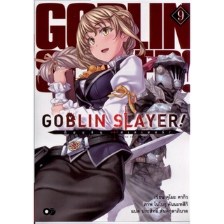 ก็อบลิน สเลเยอร์ Goblin Slayer เล่ม 9