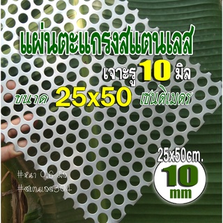 แผ่นตะแกรงสแตนเลสเจาะรู 10 มิล ขนาด 25x50 เซนติเมตร หนา 0.6 มม. สแตนเลส 304