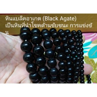 หินแบล็คอาเกต (Black Agate)