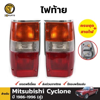 ไฟท้าย + หลอดไฟ 1 คู่ (ซ้าย+ขวา) สำหรับ Mitsubishi Cyclone 1987-1996