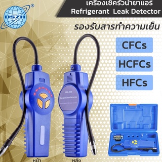 DSZH เครื่องเช็ครั่วน้ำยาแอร์ รุ่น DSA-200 สำหรับสารทำความเย็น  / Refrigerant leak detector เครื่องมือช่างแอร์