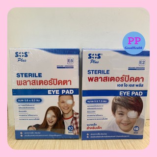 ขายยกกล่อง!! พลาสเตอร์ปิดตา SOS E5 EYE PAD ผู้ใหญ่ 5.8x8.3 ซม./สำหรับเด็ก พลาสเตอร์ปิดตา 5X7.5 ซม.