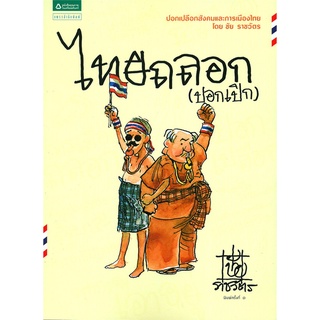 ไทยถลอก (ปอกเปิก) | แพรวสำนักพิมพ์ ชัย  ราชวัตร