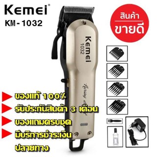  Kemei ปัตตาเลี่ยนไร้สายเครื่องมือตัดผมมืออาชีพ KM-1032 อย่างดี ของแท้ 100% ใช้งานต่อเนื่อง 180 นาที รับประกัน 3 เดือน