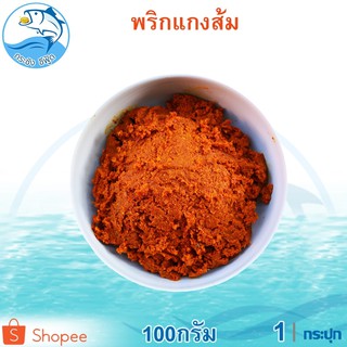 พริกแกงส้ม 100กรัม 1กระปุก เครื่องแกง เครื่องเทศ เครื่องปรุง เครื่องปรุงรส