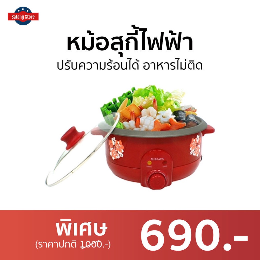 หม้อสุกี้ไฟฟ้า MISAWA ปรับความร้อนได้ อาหารไม่ติด KW-3806 - หม้อชาบูไฟฟ้า