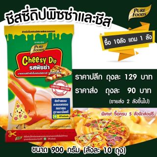 Cheesy Dip ชีสดิป ชีสซอส รสพิซซ่า 900กรัม ชีส Dipping พิซซ่า เฟรนฟรายส์ ของทอด ซอสซีส