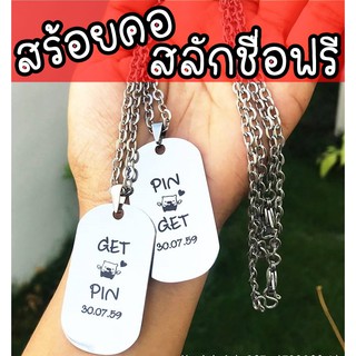 สร้อยคอ จี้แท๊ก สลักชื่อ สแตนเลสแท้ เกรด 316L Dog tag