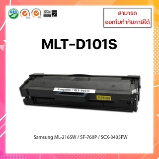 **พร้อมส่ง** ตลับหมึกเทียบเท่า Samsung MLT-D101S ใช้สำหรับ ML-2160 /2165/ SCX-3400/ 3405/ 3405W ออกใบกำกับภาษีได้