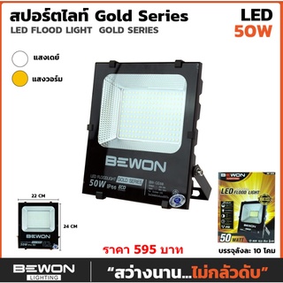 สปอร์ตไลท์ LED Bewon รุ่น Gold SERIES 50W✅สินค้าพร้อมส่ง