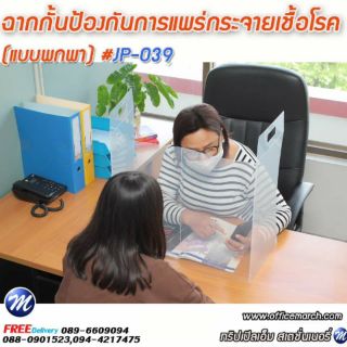 ฉากกั้นป้องกันการแพร่กระจายเชื้อโรค (แบบพกพา) No.JP-039